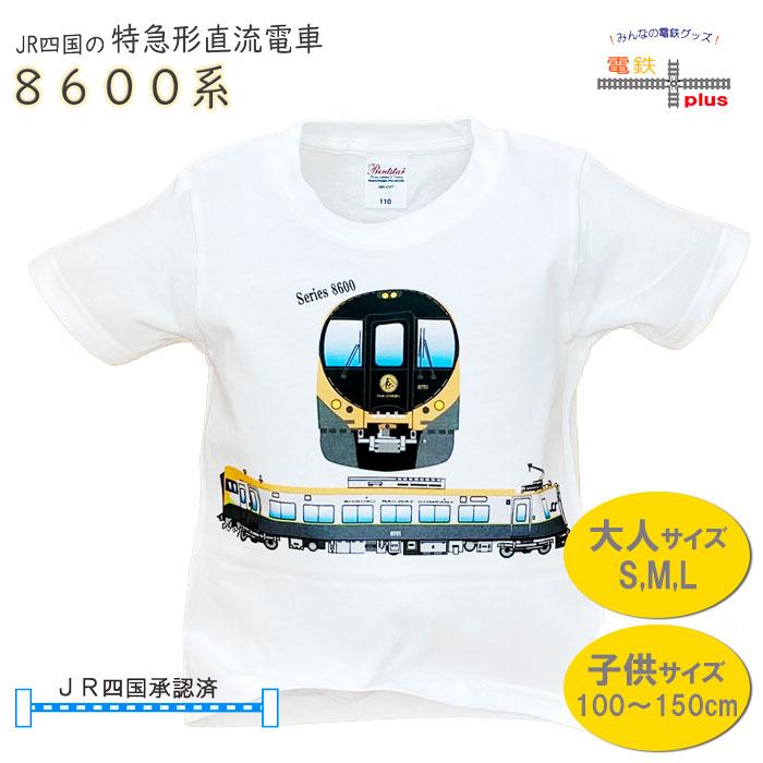 クリスマス プレゼント 電車 tシャツ キッズ 子供 大人 メンズ レディース 親子 半袖 鉄道 JR四国 直流特急形電車 8600系 しおかせ いしづち うずしお 許諾済 | 