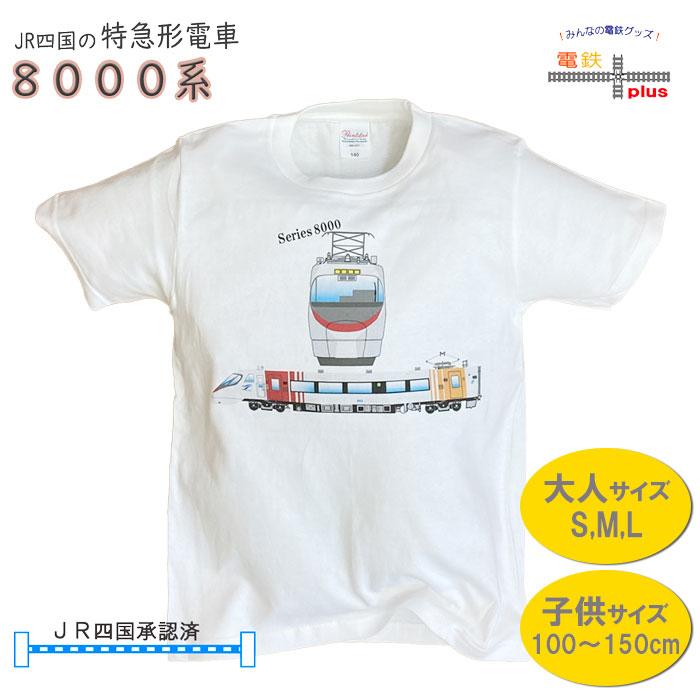 クリスマス プレゼント 電車 tシャツ キッズ 子供 大人 メンズ レディース 親子 半袖 鉄道 JR四国 直流特急 8000系 しおかぜ 鉄道 許諾済 | 