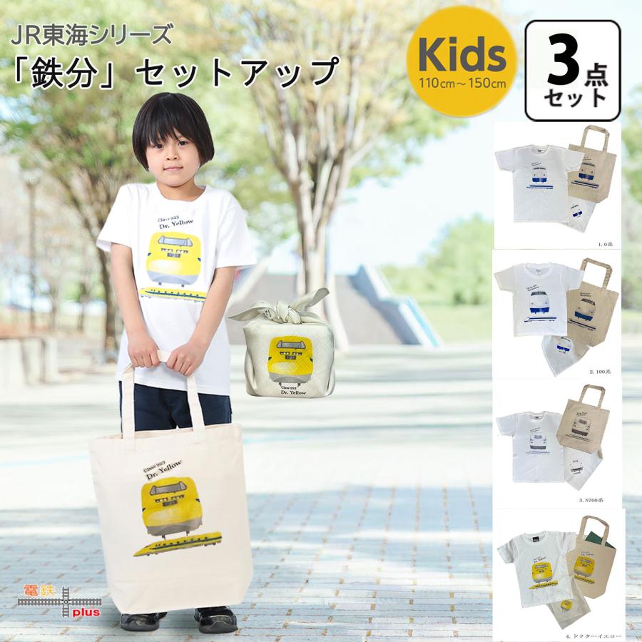鉄道 電車 Tシャツ メンズ 子ども トートバッグ ふろしき 父の日 東海道新幹線 3点セット ギフトセット ドクターイエロー n700s 0系 100系　 | 