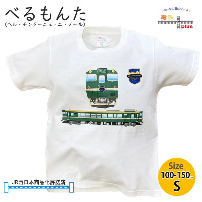 電車 tシャツ キッズ 半袖 キッズ 男の子 JR 在来線 べるもんた 観光列車 鉄道tシャツ 孫 誕生日プレゼント 子供 110 120 130 140 150 S 許諾済 運動会 旅行 | 