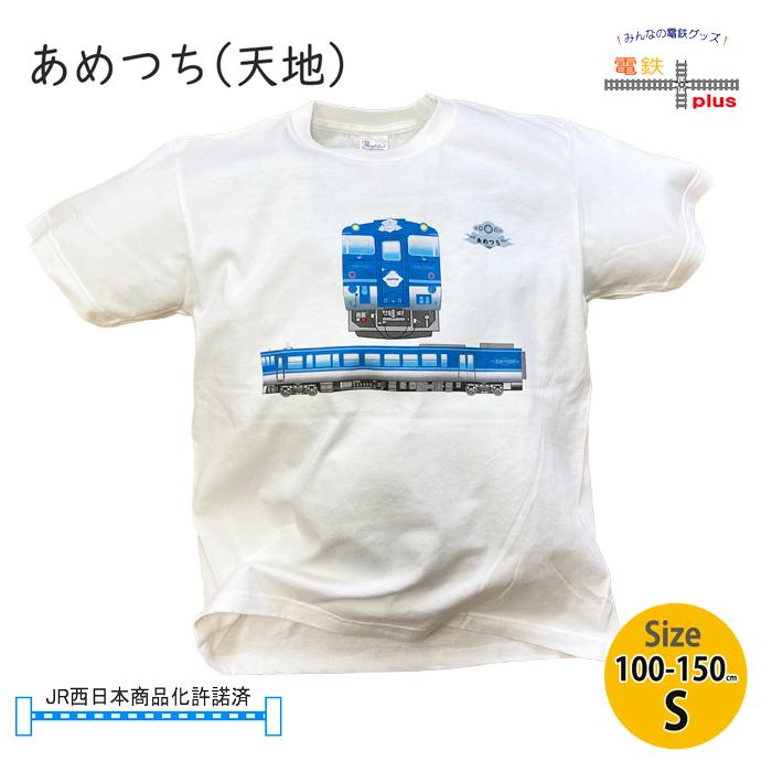 運動会 旅行 電車 tシャツ キッズ 子供 半袖 あめつち 天地 鉄道 観光列車 臨時快速列車 鉄道グッズ 保育園 幼稚園 小学生 孫 プレゼント 許諾済 | 