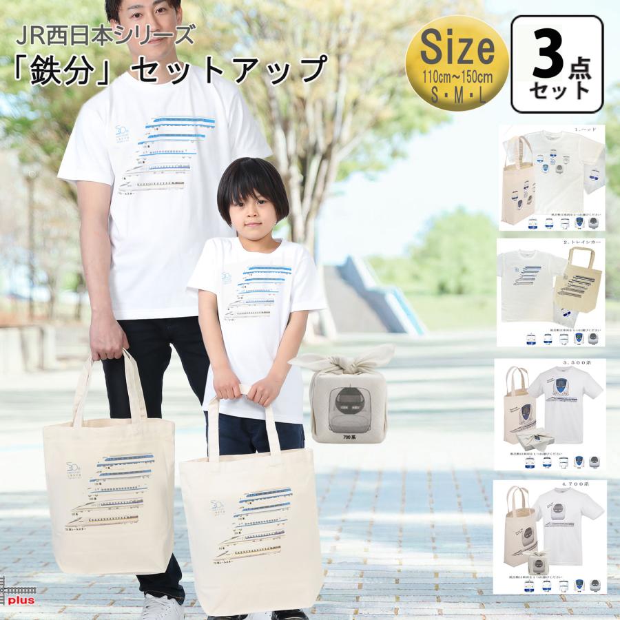 鉄道 電車 Tシャツ メンズ 子ども トートバッグ ふろしき 父の日 運動会 旅行 JR西日本 山陽新幹線 鉄推し 鉄推し 3点セット ギフトセット | 