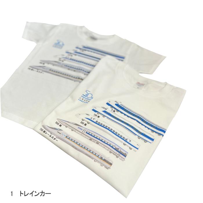 クリスマス プレゼント 山陽道新幹線 tシャツ キッズ 子供 大人 メンズ レディース JR西日本 50周年 記念Tシャツ 親子 半袖 電車 鉄道 許諾済 |  | 03