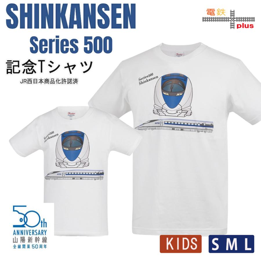 新生活 山陽道新幹線 500系 レイルスター tシャツ キッズ 子供 大人 メンズ レディース JR西日本 50周年 記念 親子 半袖 電車 鉄道 許諾済 | 