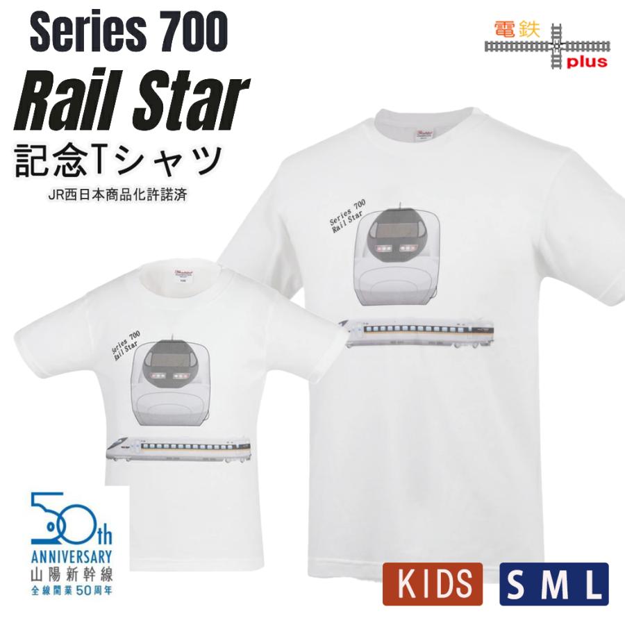 クリスマス プレゼント 山陽道新幹線 700系 レイルスター tシャツ キッズ 子供 大人 メンズ レディース JR西日本 50周年 記念 親子 半袖 電車 鉄道 許諾済 | 