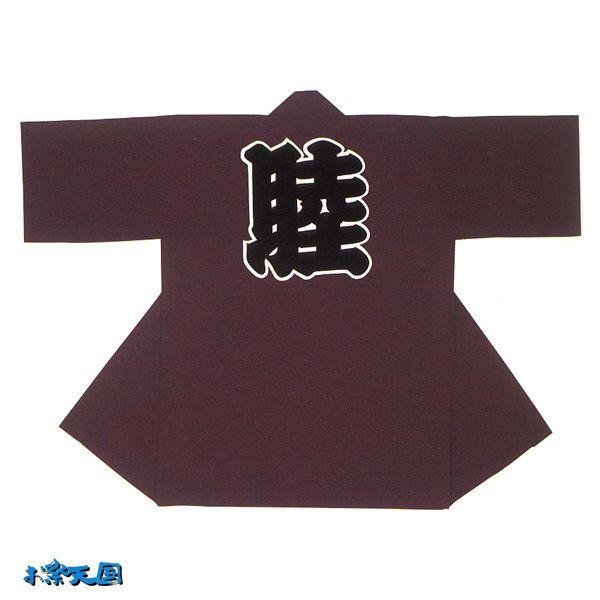 長半纏 法被 半天 袢天 半被 (エンジ) 綿100% 睦文字 祭り 衣装 大祭 祭禮 神輿 イベント 夏祭り 秋祭り まつり はんてん はっぴ ハッピ 男女兼用 (60495)