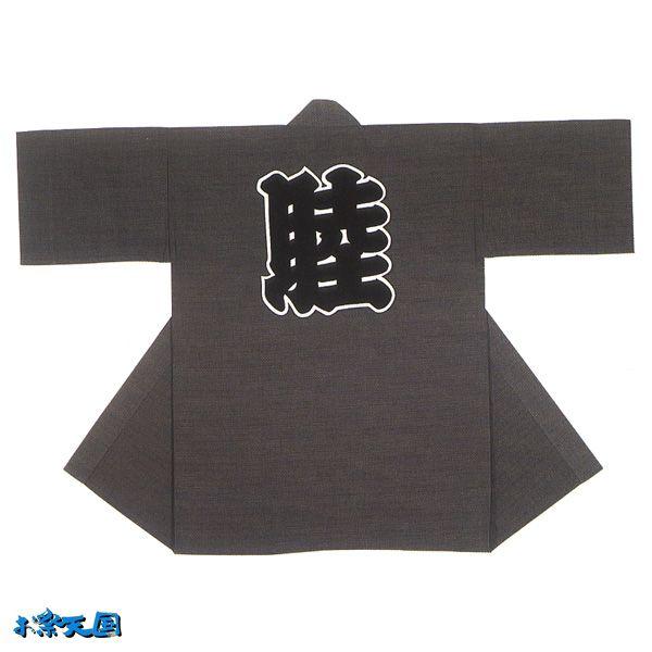 リアル 神輿 祭禮 大祭 衣装 祭り 睦文字 綿100 グレー 半被 袢天 半天 法被 長半纏 イベント 496 男女兼用 ハッピ はっぴ はんてん まつり 秋祭り 夏祭り 法被 Michiganestateplanning Com
