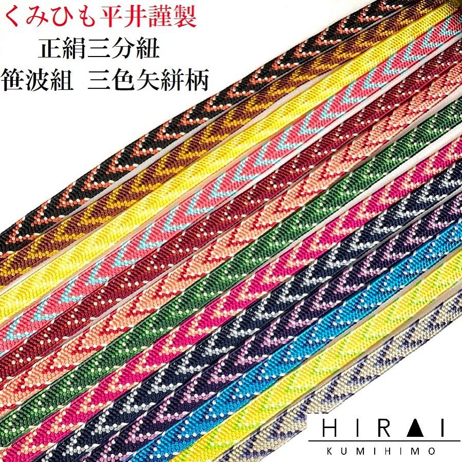 三分紐 正絹 笹波組 三色矢絣柄 柄物 普通丈 115〜120cm 幅9.5