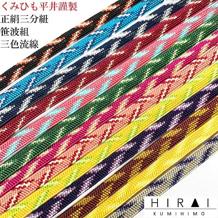 三分紐 正絹 笹波組 三色流線柄 柄物 普通丈 115〜120cm 幅9.5