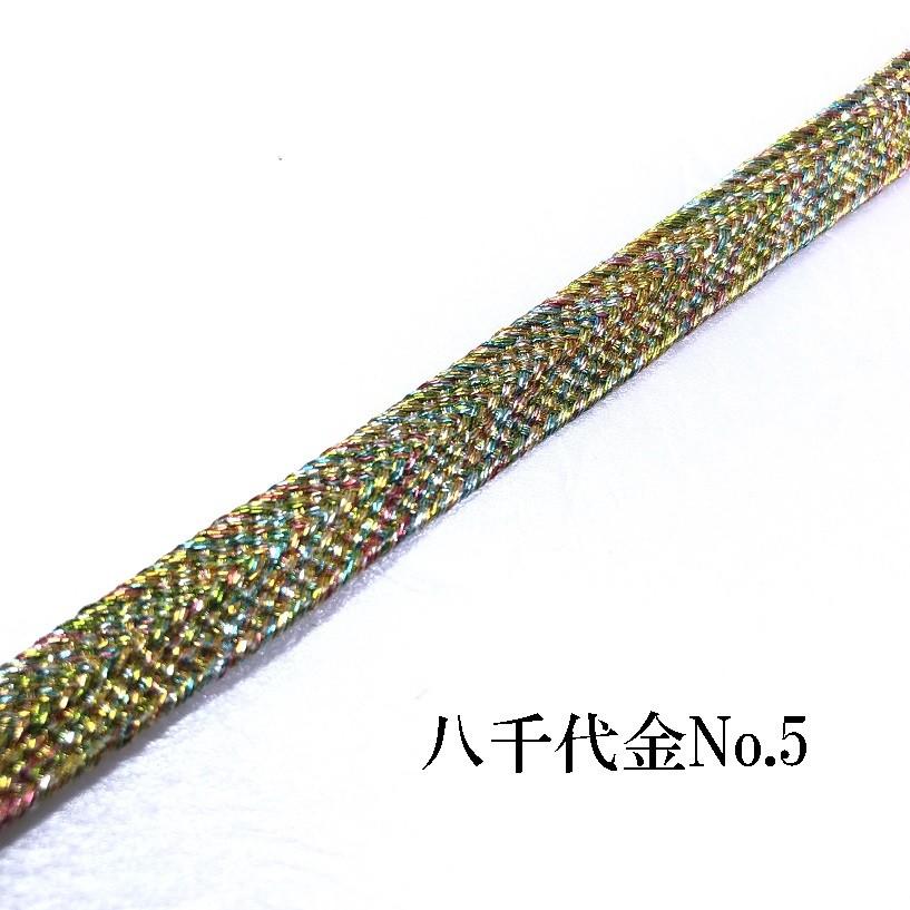 三分紐 八千代金 八千代銀 普通丈 110〜120cm 幅8.5〜9mm 国産