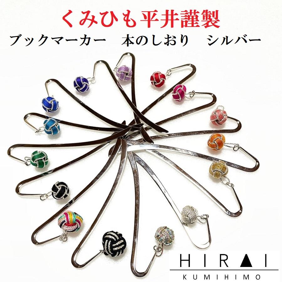 くみひも商品 ブックマーカー（銀）しおり 本 シルバー : くみひも平井 