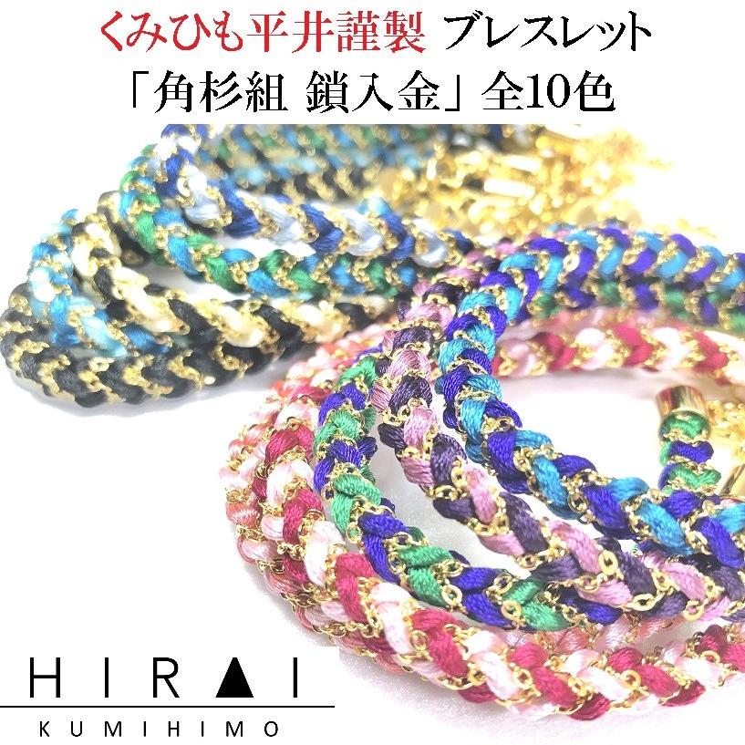 くみひもブレスレット 角杉組 鎖入金 メンズ レディース 可愛い カッコイイ 伝統工芸 国産 手作り 伊賀 Buresu Kakusugi G くみひも平井 通販 Yahoo ショッピング