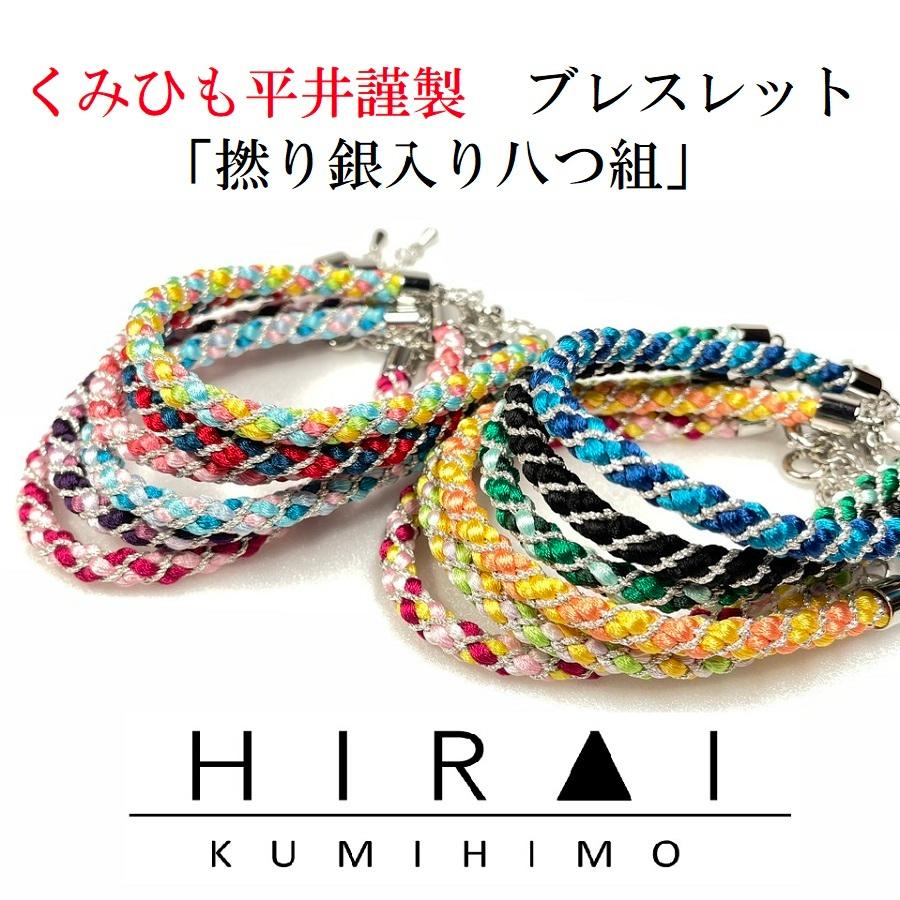くみひもブレスレット 撚り銀入り八つ組 レディース メンズ 可愛い