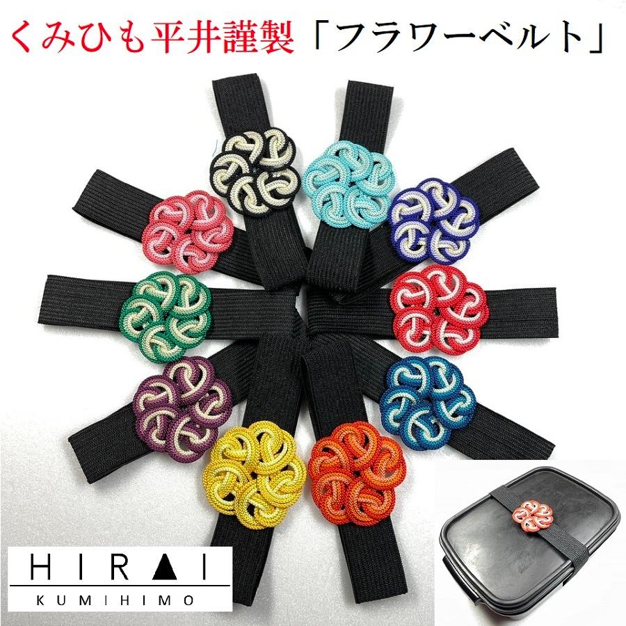 くみひも商品　フラワーベルト　ランチベルト　朱印帳バンド　ブックバンド　可愛い　 | 