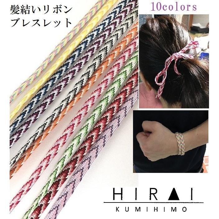 くみひも髪結いリボン・ブレスレット 平組1 : くみひも平井 - 通販