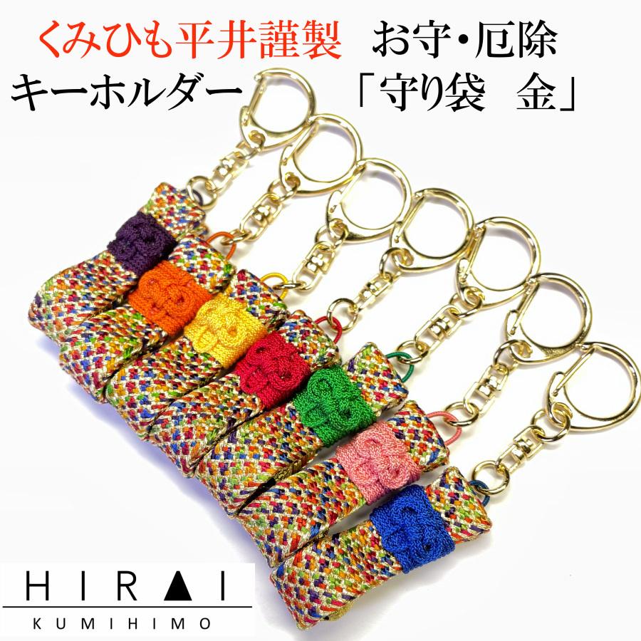 お守(厄除)キーホルダー 守り袋(金) 組紐 手作り ハンドメイド 国産