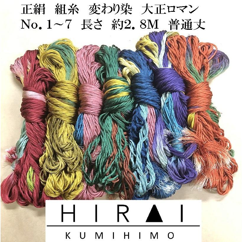 組糸（正絹）大正ロマン 変わり染 24玉 普通丈(約2.8M) No.1〜7 帯〆