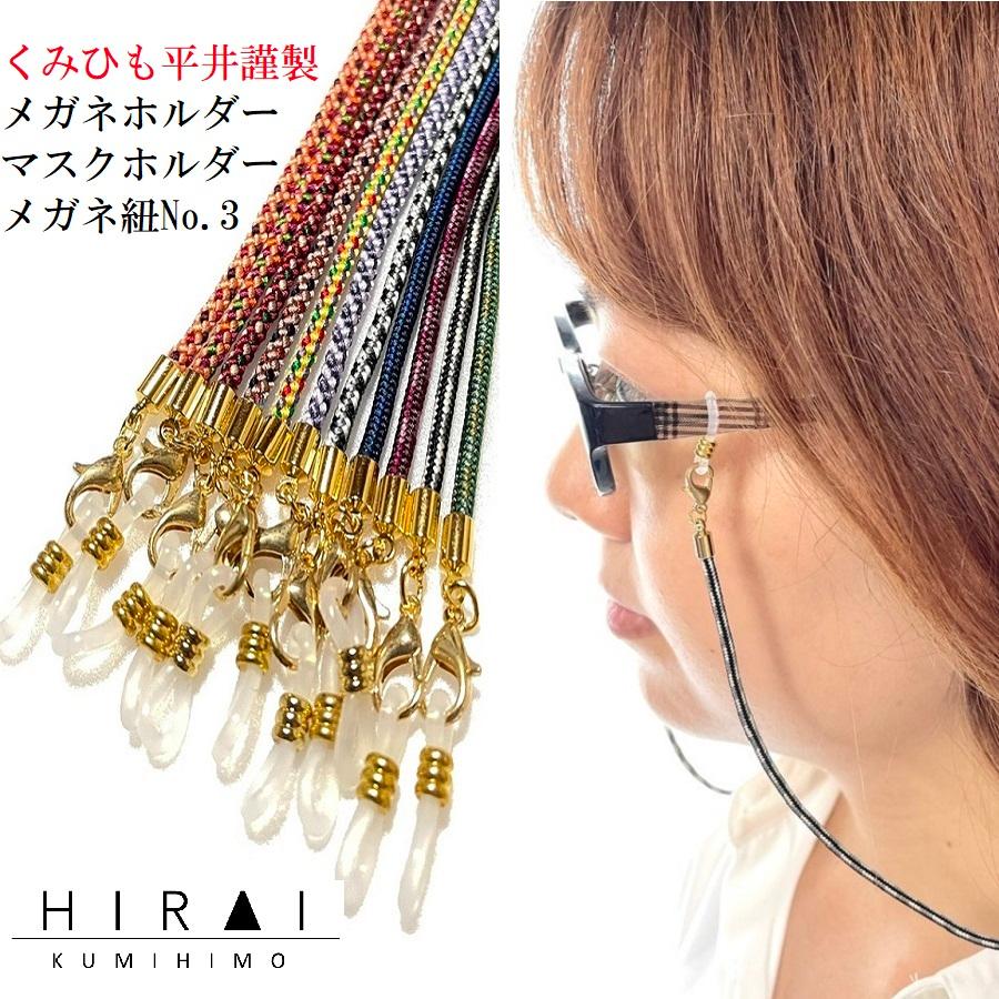 くみひも商品　メガネ紐No.3   マスク紐　メガネホルダー　マスクホルダー　メガネチェーン　正絹　シルク　眼鏡　シリコンパーツ　パーツの色は金銀選べる | 
