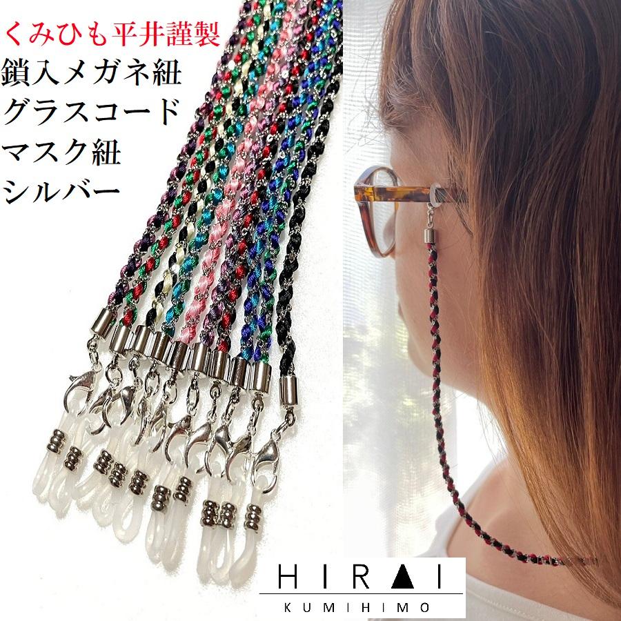 くみひも商品　鎖入メガネ紐銀　マスクホルダー　メガネホルダー　メガネチェーン　眼鏡 | 
