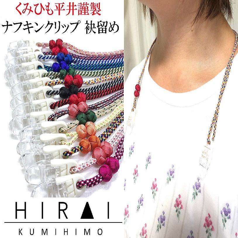 くみひも商品　ナフキンクリップ　袂留め　ハンカチ留め　ひざ掛け留め　帽子クリップ　正絹　シルク　silk　長さ調節できる　綺麗　カラフル | 