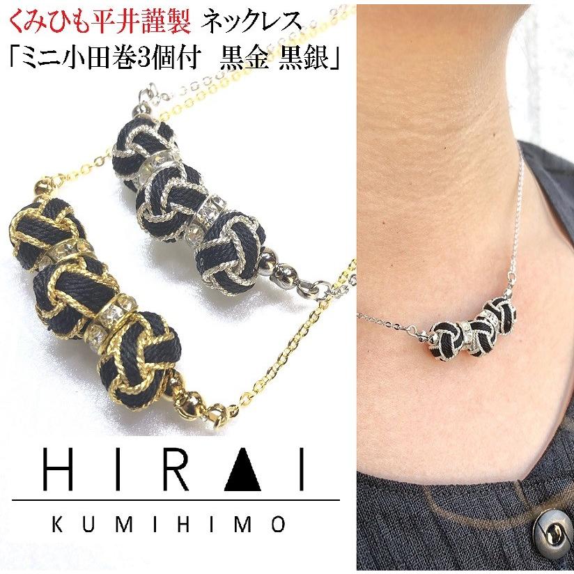 組紐ネックレス ミニ小田巻3個付 黒金 黒銀 レディース 綺麗 可愛い  