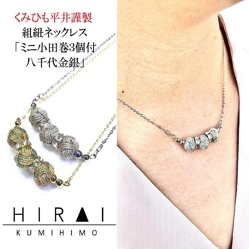 組紐ネックレス ミニ小田巻3個付 八千代金 八千代銀 レディース 綺麗