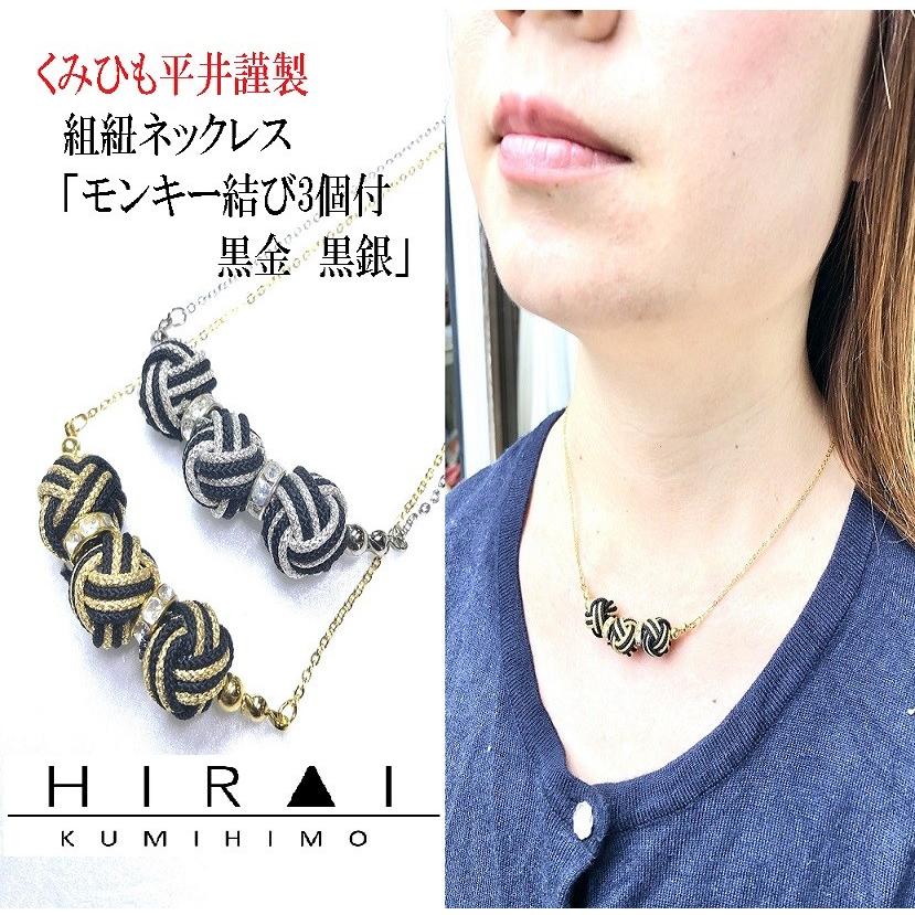 組紐ネックレス モンキー結び3個付 黒金 黒銀 レディース 綺麗 可愛い