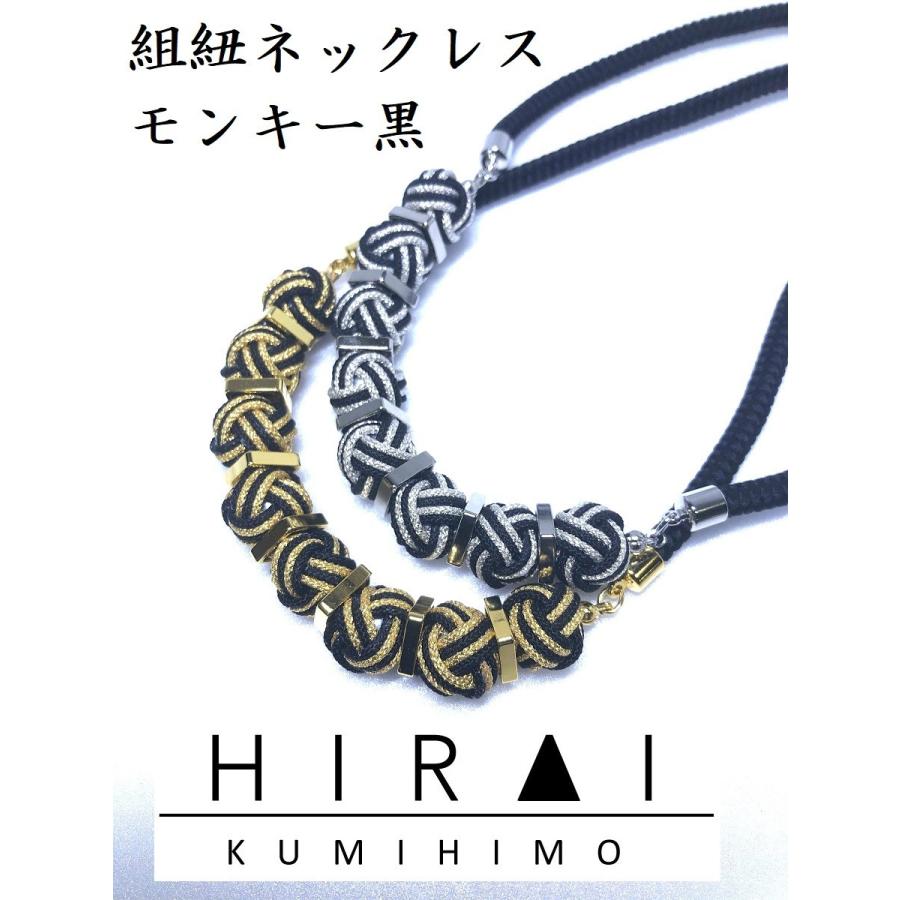 くみひもネックレス モンキー 黒金 黒銀 レディース 綺麗 可愛い 軽い 