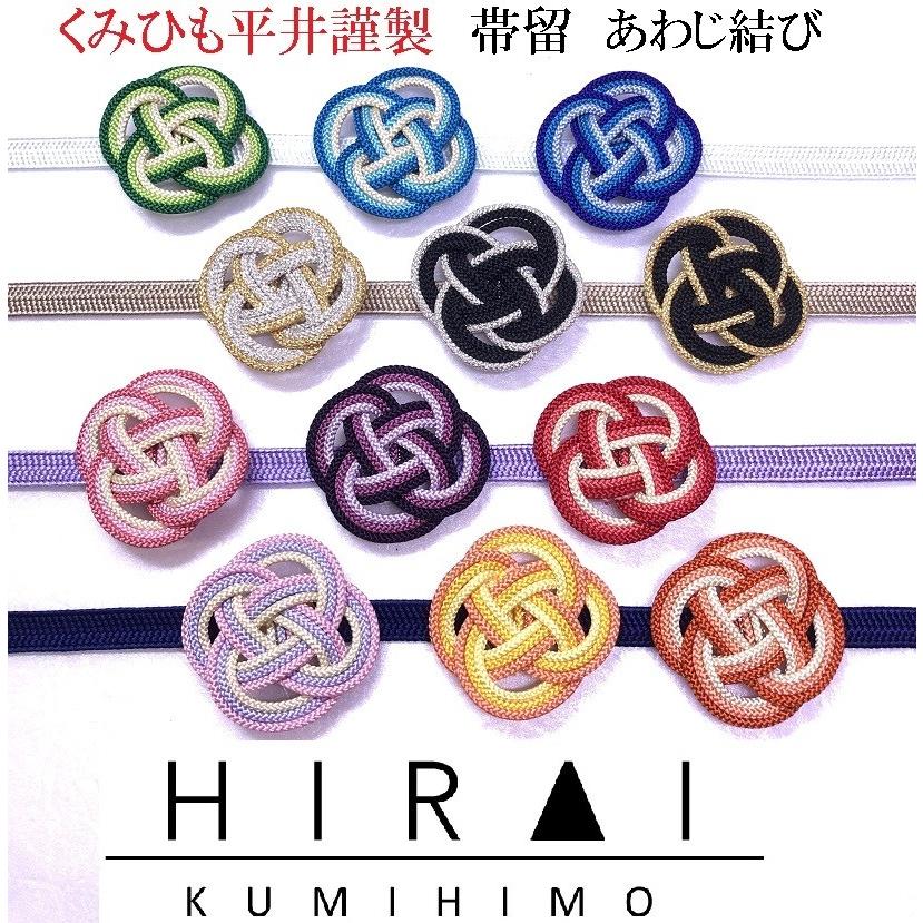 組紐 帯留 あわじ結び 手作り ハンドメイド 国産 伊賀 三重 12色 12color Obidome Awaji くみひも平井 通販 Yahoo ショッピング