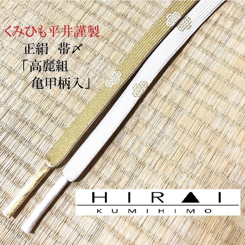 帯〆 高麗組 二枚物 亀甲柄 白金 正絹 シルク silk 日本製 伊賀 帯〆 高麗組 二枚物 亀甲柄 白金 正絹 シルク silk 日本製 伊賀