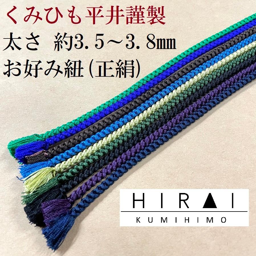 お好み紐(正絹) 丸紐 太さ3.5〜3.8mm 長さ150cm 無地No10-No お好み紐(正絹) 丸紐 太さ3.5〜3.8mm 長さ150cm 無地No10-No