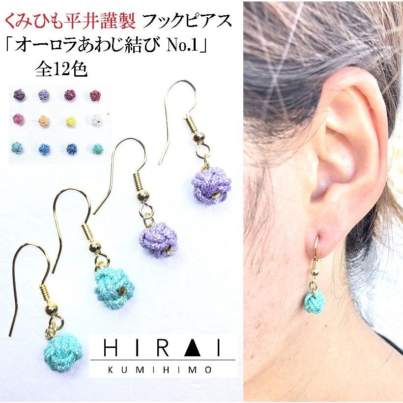くみひもフックピアス　オーロラあわじ結び　No.１　１２色　レディース　綺麗　可愛い　軽い　国産　伊賀　手作り　日本製　カラーが選べる | 