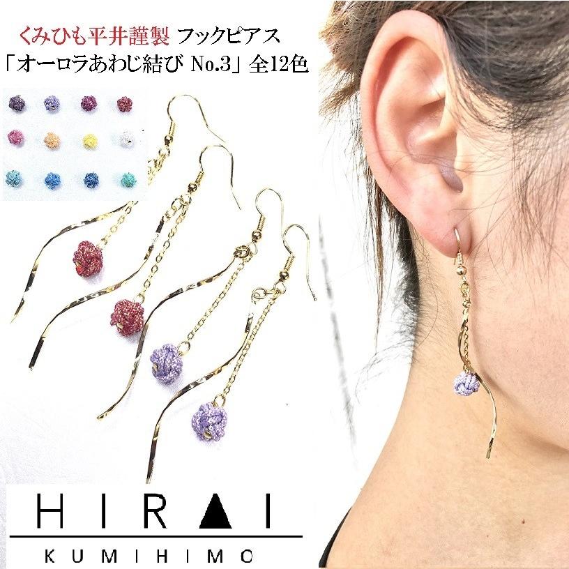 くみひもフックピアス　オーロラあわじ結び　No.３　１２色　レディース　綺麗　可愛い　軽い　国産　伊賀　手作り　日本製　カラーが選べる | 