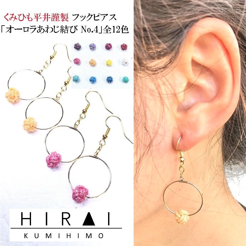 くみひもフックピアス　オーロラあわじ結び　No.４　１２色　レディース　綺麗　可愛い　軽い　国産　伊賀　手作り　日本製　カラーが選べる | 