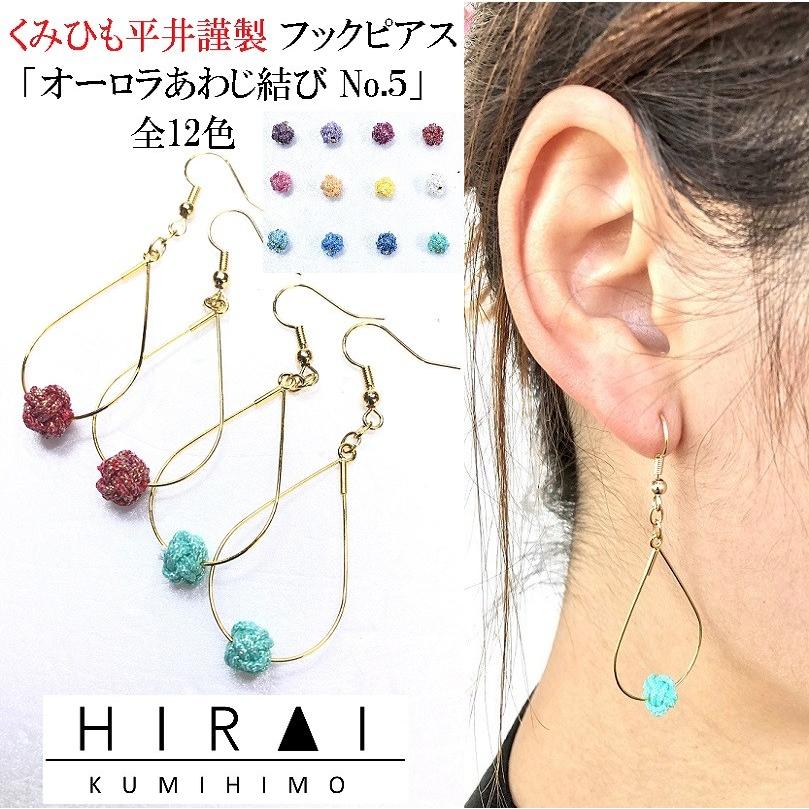 くみひもフックピアス　オーロラあわじ結び　No.５　１２色　レディース　綺麗　可愛い　軽い　国産　伊賀　手作り　日本製　カラーが選べる | 