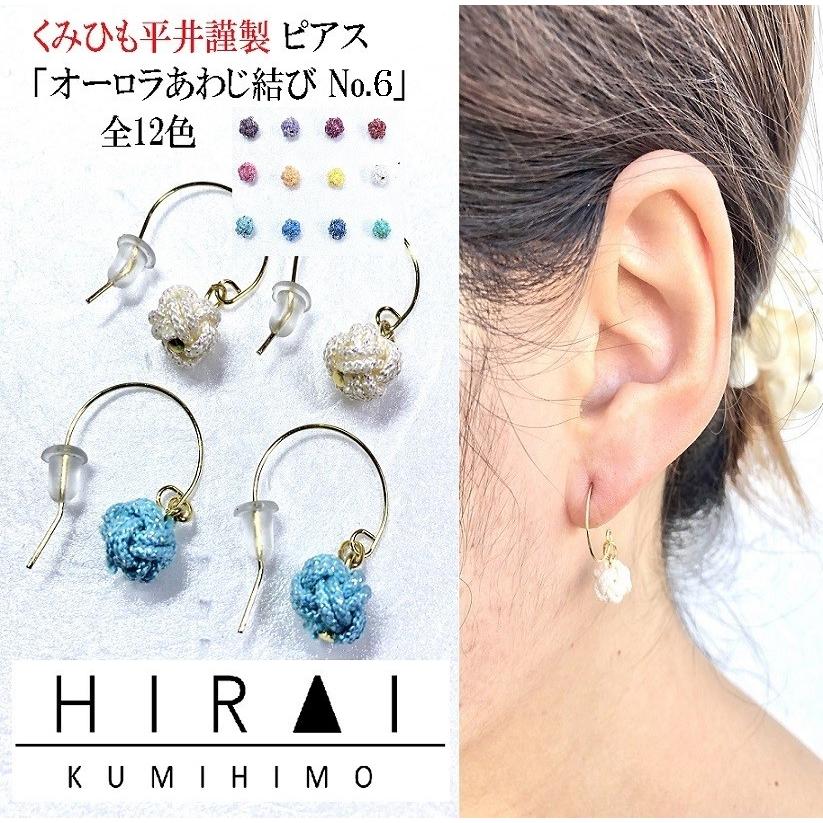 くみひもピアス　オーロラあわじ結び　No.６　１２色　レディース　綺麗　可愛い　軽い　国産　伊賀　手作り　日本製　カラーが選べる | 