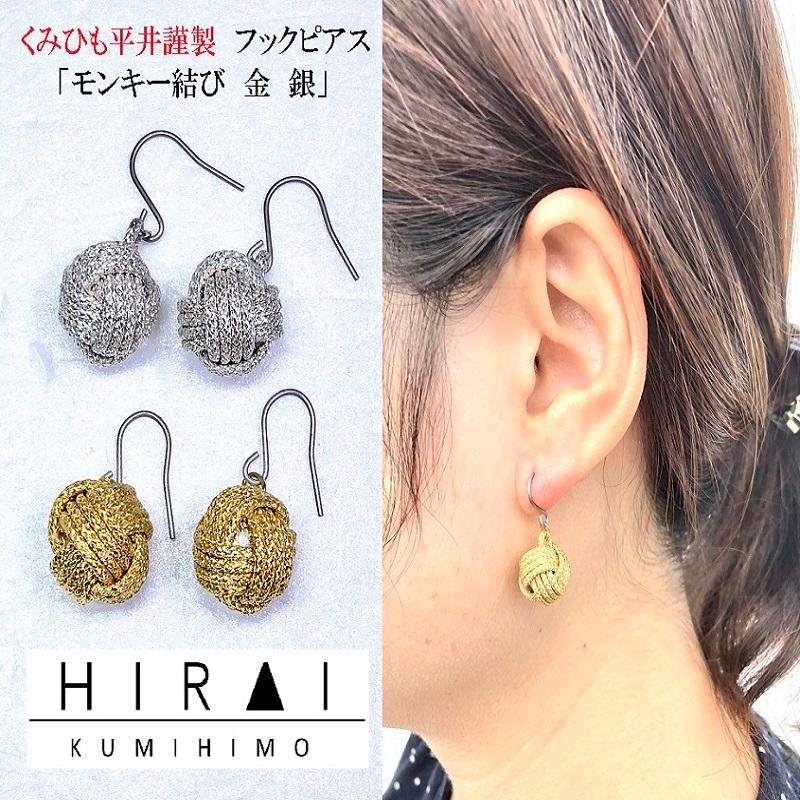 くみひもフックピアス　モンキー　金銀　レディース　綺麗　可愛い　軽い　国産　伊賀　手作り　日本製 | 