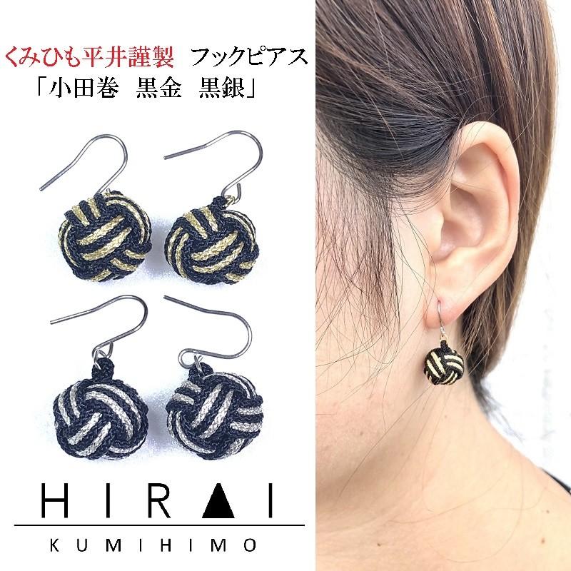 くみひもフックピアス　小田巻　黒金　黒銀　レディース　綺麗　可愛い　軽い　国産　伊賀　手作り　日本製 | 