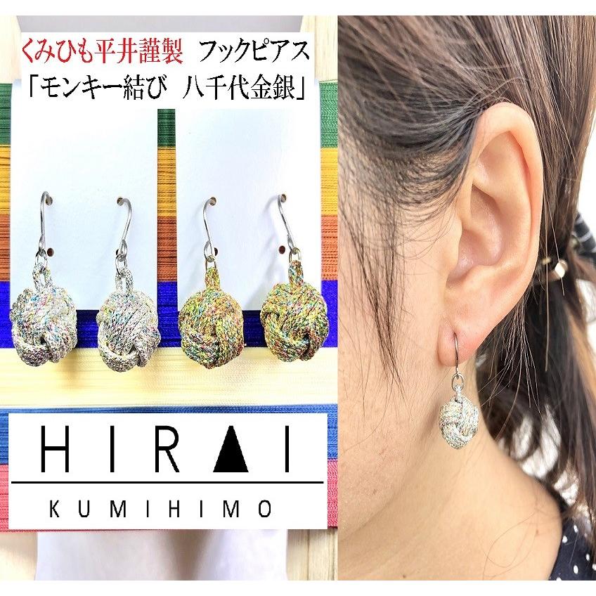 くみひもフックピアス モンキー 八千代金 八千代銀 レディース 綺麗