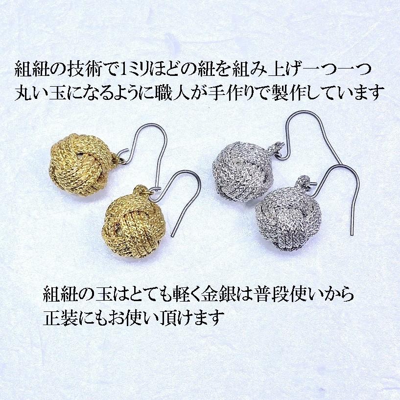くみひもフックピアス　モンキー　金銀　レディース　綺麗　可愛い　軽い　国産　伊賀　手作り　日本製 |  | 01