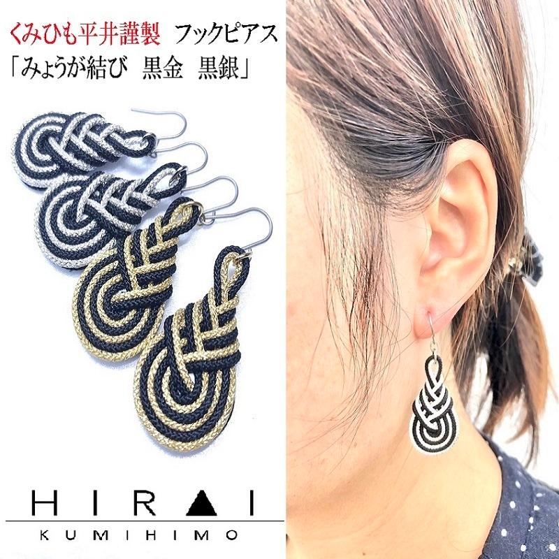 くみひもフックピアス　みょうが結び　黒金　黒銀　レディース　綺麗　可愛い　軽い　国産　伊賀　手作り　日本製 | 