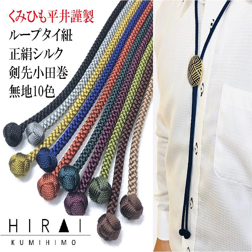 くみひも商品　ループタイ紐　無地　剣先小田巻　正絹　シルク　長さ約100〜105ｃｍ　丸組　10色 | 