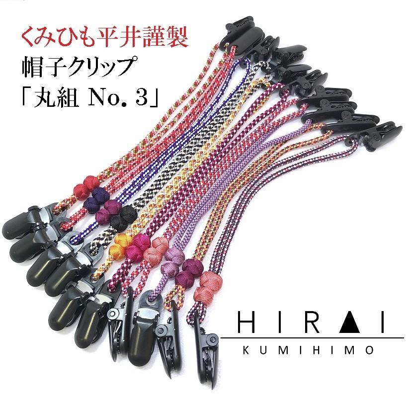 くみひも商品　帽子クリップ No.3　正絹　シルク　silk　長さ調節できる　綺麗　カラフル |  | 16