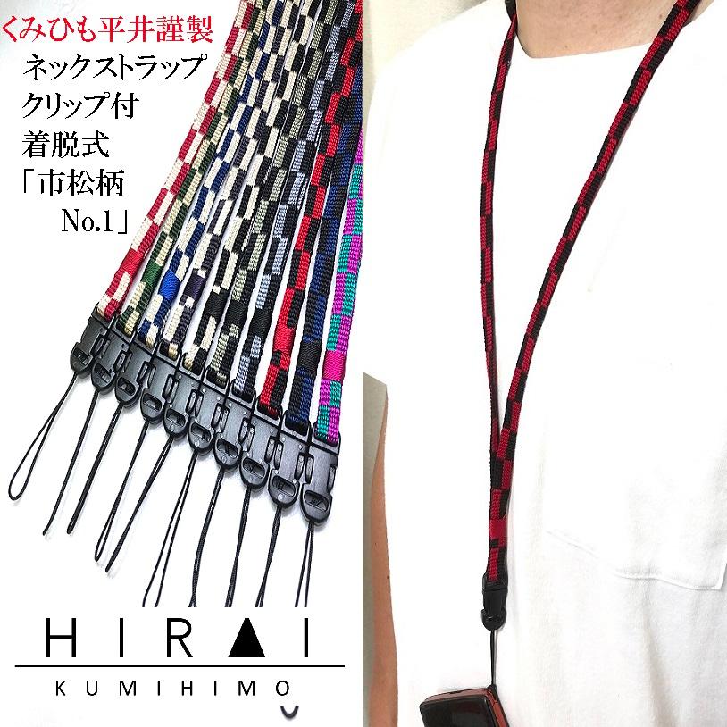 くみひもネックストラップ クリップ付 着脱式 市松柄no 1 首掛ストラップ 正絹 シルク レディース メンズ 10色 Strap Clip Itimatu No1 L くみひも平井 通販 Yahoo ショッピング