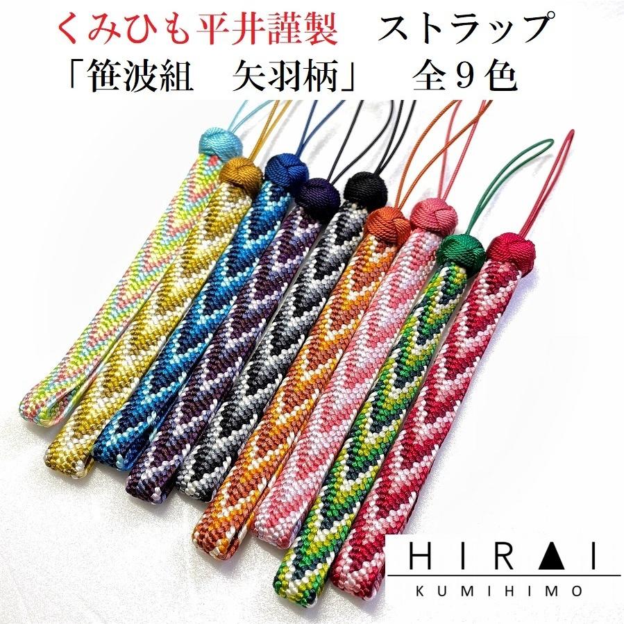 くみひもストラップ 笹波組 矢羽柄 鞄 ファスナー 携帯電話 カメラ
