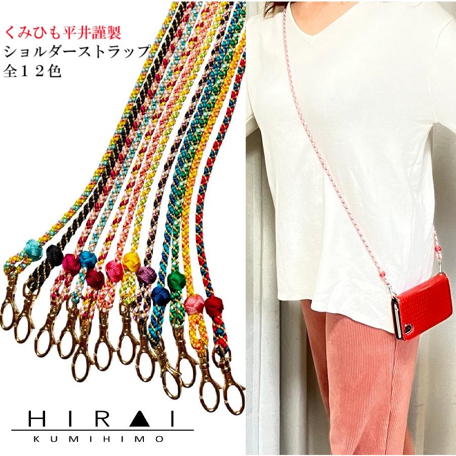 くみひも ショルダーストラップ ネックストラップ 幅約5〜6mm 長さ約