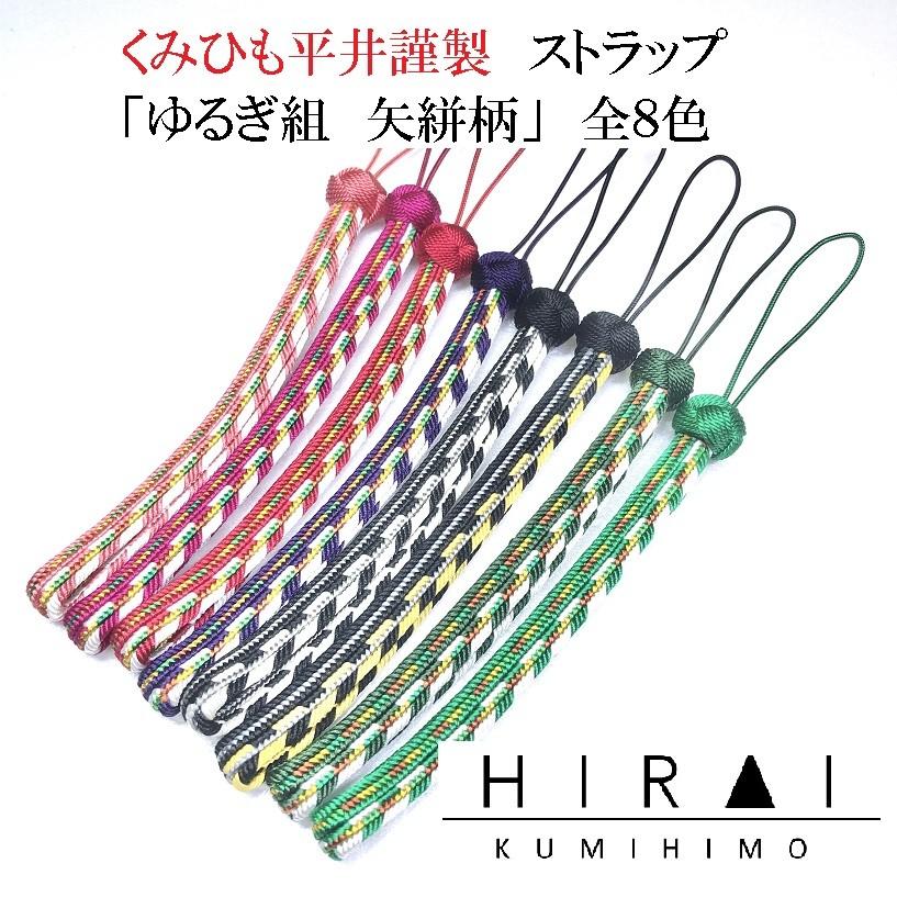 くみひも機 くみひもストラップ ゆるぎ組 矢絣柄 鞄 ファスナー 携帯電話 カメラ