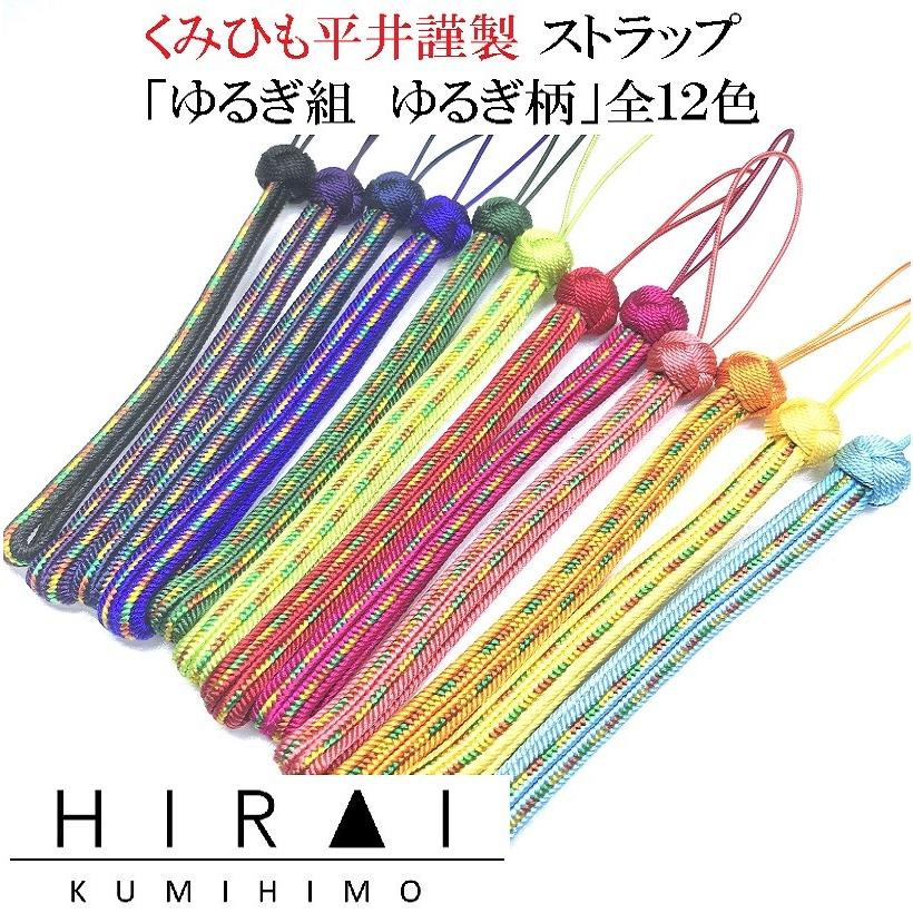 くみひもストラップ ゆるぎ組 ゆるぎ柄 鞄 ファスナー 携帯電話 カメラストラップ 鍵