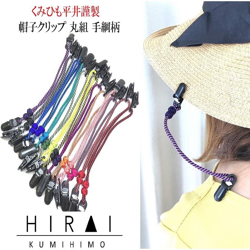 くみひも商品　帽子クリップ 手綱柄　正絹　シルク　silk　長さ調節できる　綺麗　カラフル | 