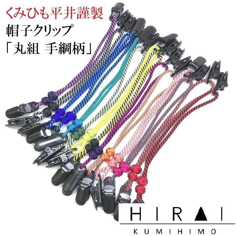 くみひも商品　帽子クリップ 手綱柄　正絹　シルク　silk　長さ調節できる　綺麗　カラフル |  | 19